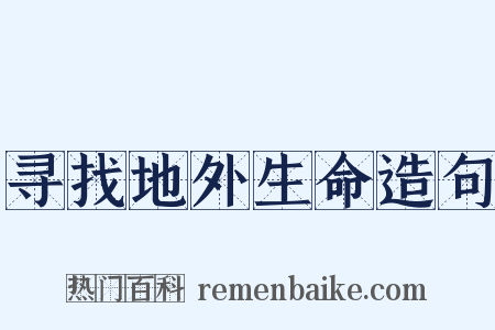寻找地外生命造句是什么意思的图片